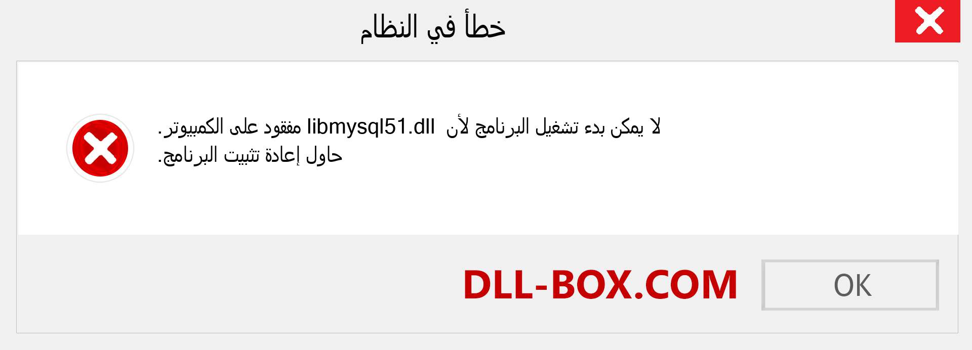 ملف libmysql51.dll مفقود ؟. التنزيل لنظام التشغيل Windows 7 و 8 و 10 - إصلاح خطأ libmysql51 dll المفقود على Windows والصور والصور