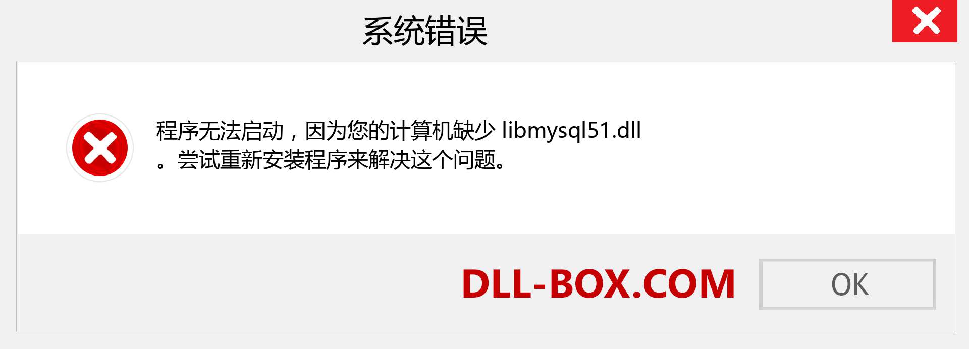 libmysql51.dll 文件丢失？。 适用于 Windows 7、8、10 的下载 - 修复 Windows、照片、图像上的 libmysql51 dll 丢失错误